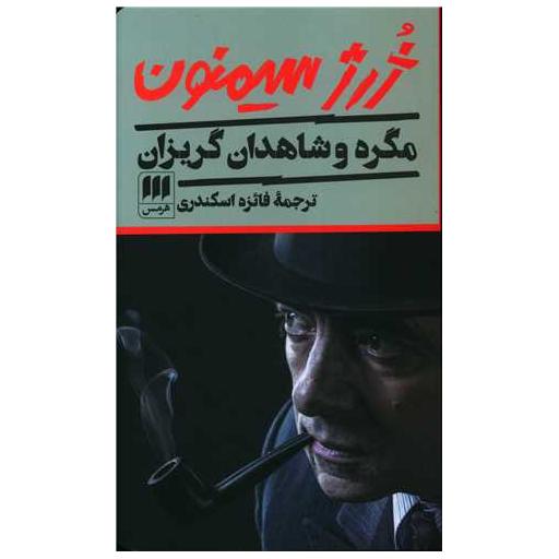 کتاب مگره و شاهدان گریزان (کارآگاه) اثر ژرژ سیمنون