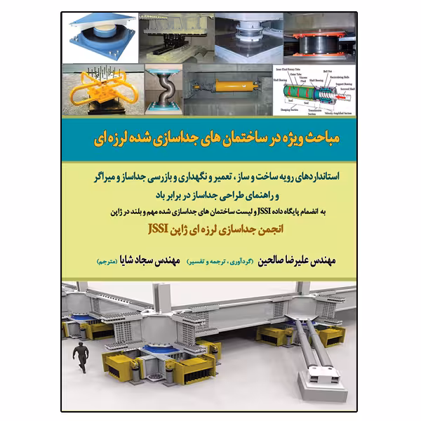 کتاب مباحث ویژه در ساختمان های جداسازی شده لرزه ای اثر علیرضا صالحین و سجاد شایا
 نشر دانشگاهی فرهمند