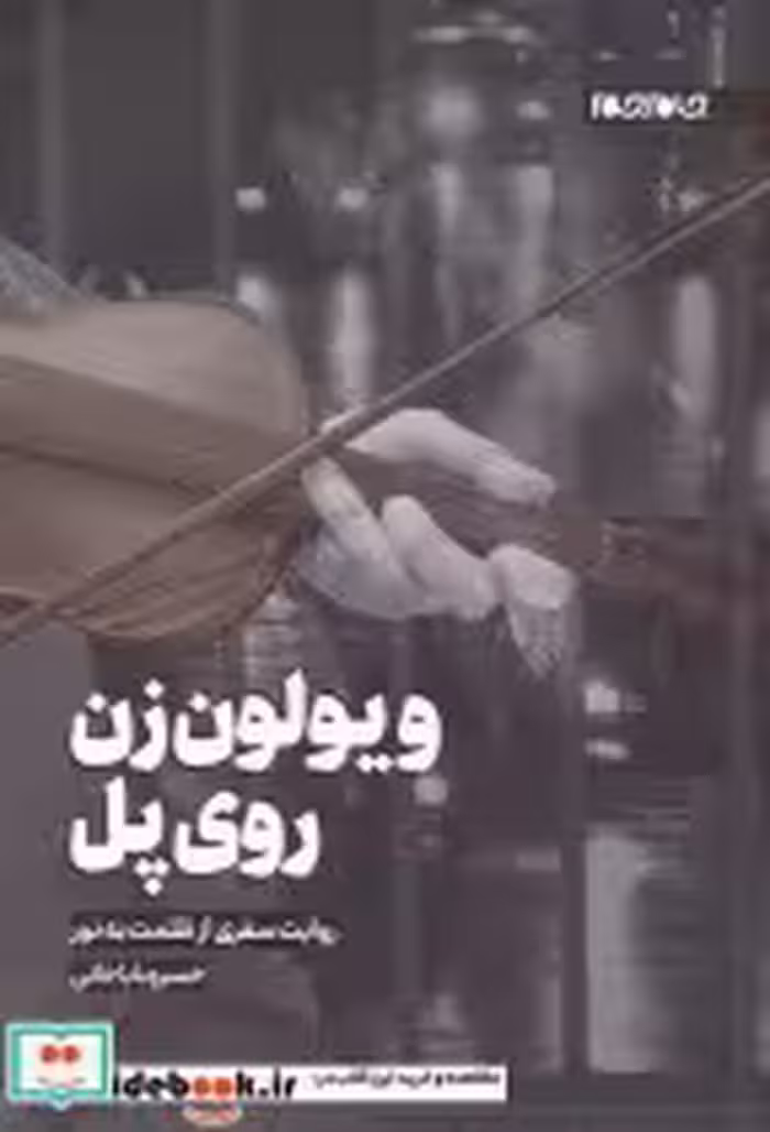 قیمت و خرید کتاب ویولون زن روی پل اثر خسرو باباخانی | ایده بوک