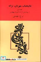 خرید کتاب عالیجناب مهربان، ترانه 2 جلدی،شمیز،رقعی،نگاه | ایده بوک