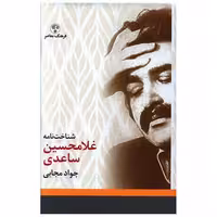 کتاب شناخت نامه غلامحسین ساعدی اثر جواد مجابی