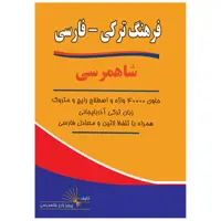 کتاب فرهنگ ترکی آذربایجانی - فارسی شاهمرسی اثر پرویز زارع شاهمرسی انتشارات اختر