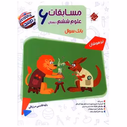 کتاب مسابقات علوم ششم دبستان مرشد اثر رقیه قاسمی مرزبالی