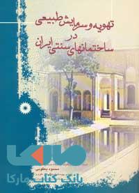 تهویه و سرمایش طبیعی در ساختمانهای سنتی ایران مرکز نشر دانشگاهی
