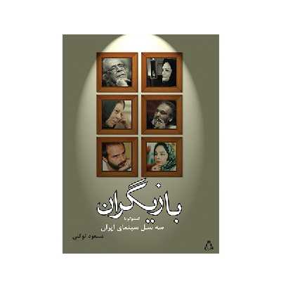 کتاب بازیگران  اثر مسعود توکلی و بهزاد صدیقی انتشارات افراز