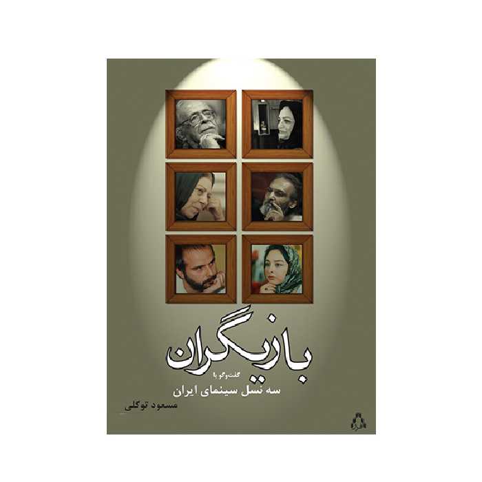 کتاب بازیگران  اثر مسعود توکلی و بهزاد صدیقی انتشارات افراز