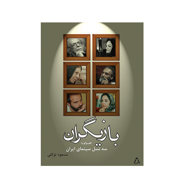 کتاب بازیگران  اثر مسعود توکلی و بهزاد صدیقی انتشارات افراز