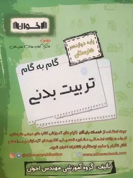 اخوان تربیت بدنی دوازدهم - کتاب‌فروشی کوچه کتاب