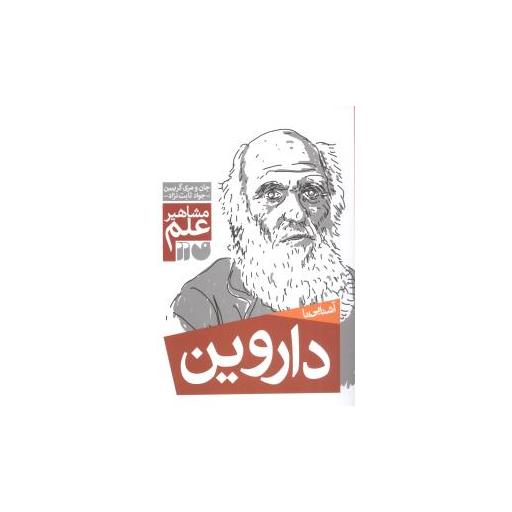 کتاب مشاهیر علم (داروین)(تحقیقات ذکر) اثر جان گریبین