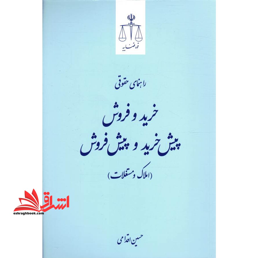 راهنمای حقوقی خرید و فروش، پیش خرید و پیش فروش (املاک و مستغلات) - فروشگاه کتاب اشراق