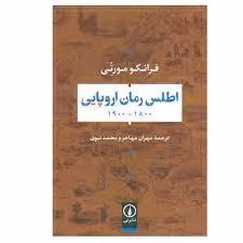اطلس رمان اروپایی | مرکز فرهنگی آبی