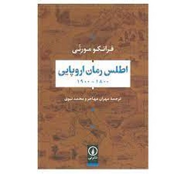 اطلس رمان اروپایی | مرکز فرهنگی آبی