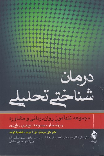 خرید کتاب درمان شناختی-تحلیلی — کتابسرای طه