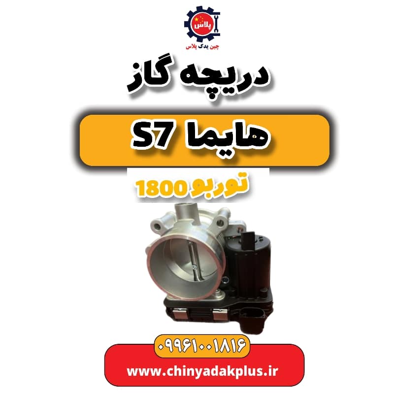 دریچه گاز هایما s7 توربو 1800