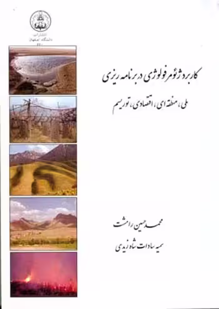 کاربرد ژئومورفولوژی در برنامه ریزی ( رامشت – شاه زیدی ) ملی – منطقه – اقتصادی