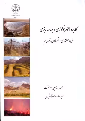 کاربرد ژئومورفولوژی در برنامه ریزی ( رامشت – شاه زیدی ) ملی – منطقه – اقتصادی
