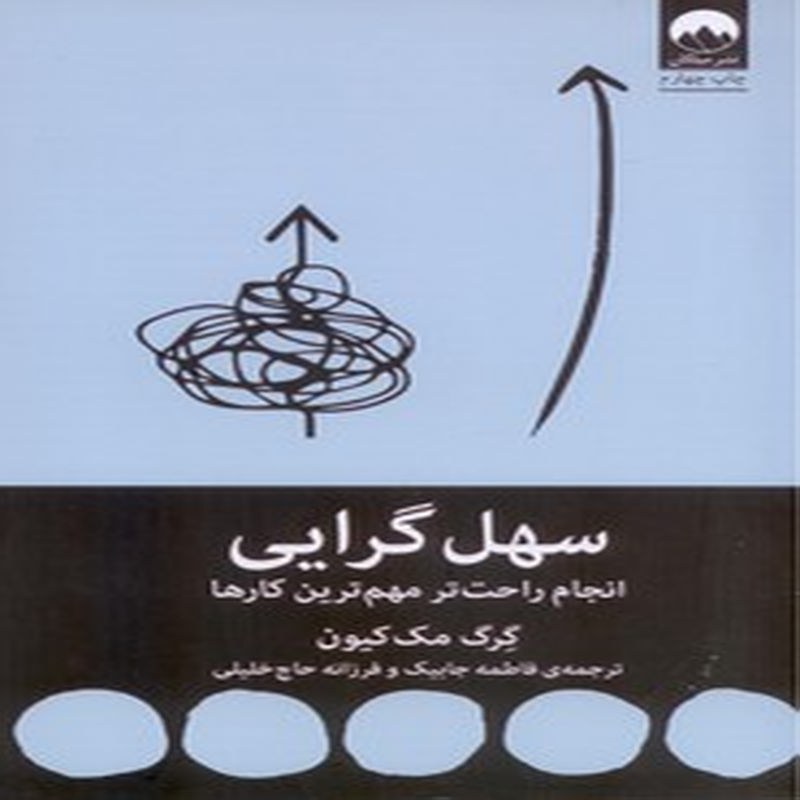 سهل گرایی، انجام راحت تر مهم ترین کارها