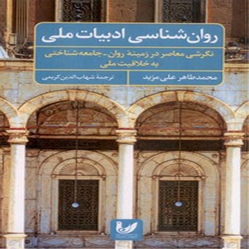 روان شناسی ادبیات ملی(نگرشی معاصر در زمینه روان -جامعه شناختی به خلاقیت ملی)