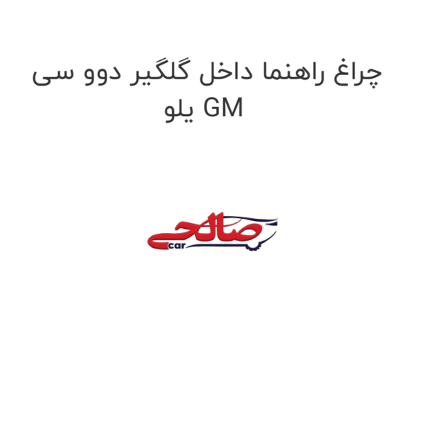چراغ راهنما داخل گلگیر دوو سی یلو GM