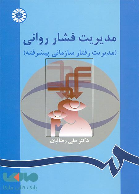 مدیریت فشار روانی نشر سمت