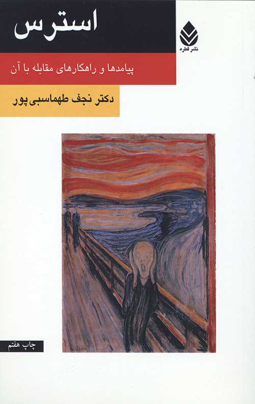 استرس (پیامدها و راهکارهای مقابله با آن)