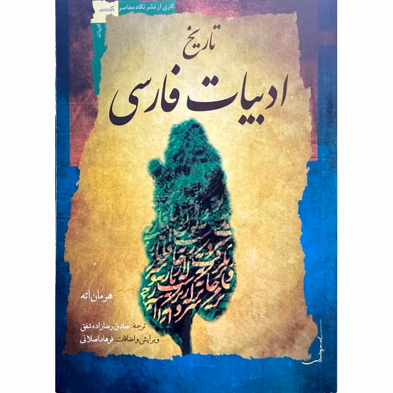 تاریخ ادبیات فارسی