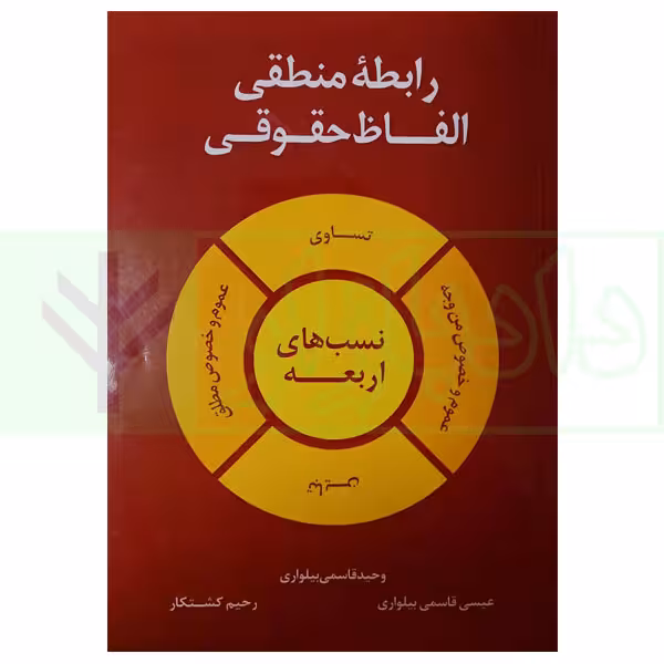 رابطه منطقی الفاظ حقوقی | قاسمی بیلواری و کشتکار