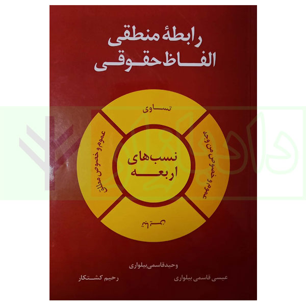 رابطه منطقی الفاظ حقوقی | قاسمی بیلواری و کشتکار