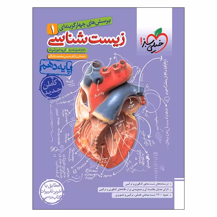کتاب تست زیست دهم ویژه کنکور 1404 اثر جمعی از نویسندگان انتشارات خیلی سبز