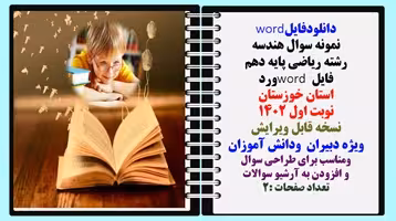 نمونه سوال هندسه  رشته ریاضی پایه دهم فایل word ورد استان خوزستان نوبت اول 1402