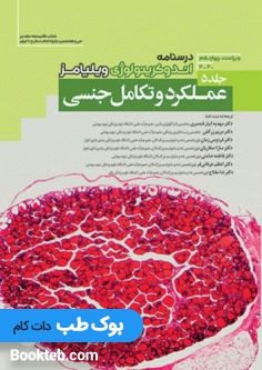 درسنامه اندوکرینولوژی ویلیامز 2020 جلد 5 عملکرد و تکامل جنسی