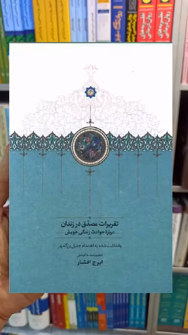تقریرات مصدق در زندان ایرج افشار سخن - بانک کتاب ماندگار-قیمت-خرید-کتاب-کمک-درسی-کنکور-دانشگاهی