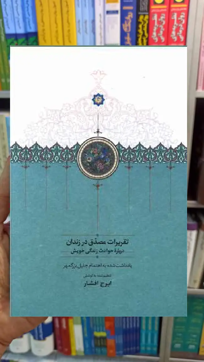 تقریرات مصدق در زندان ایرج افشار سخن - بانک کتاب ماندگار-قیمت-خرید-کتاب-کمک-درسی-کنکور-دانشگاهی