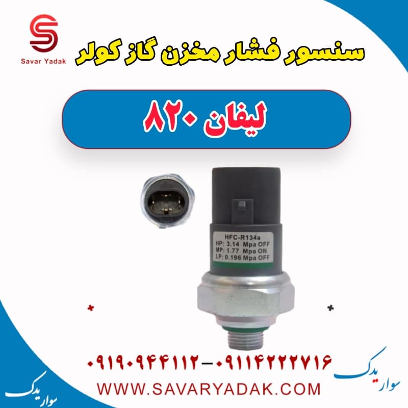 سنسور فشار مخزن گاز کولر لیفان 820