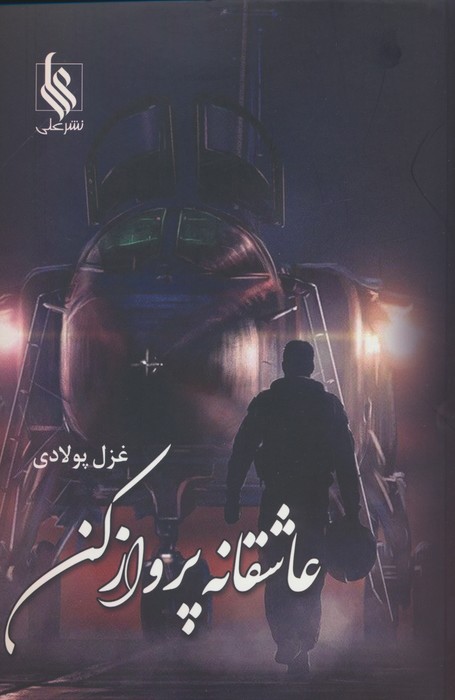 عاشقانه پرواز کن - ناشربوک | خرید آنلاین کتاب