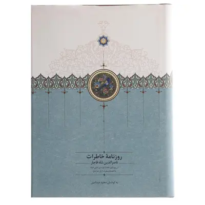 کتاب روزنامه خاطرات ناصرالدین شاه قاجار اثر ناصرالدین قاجار