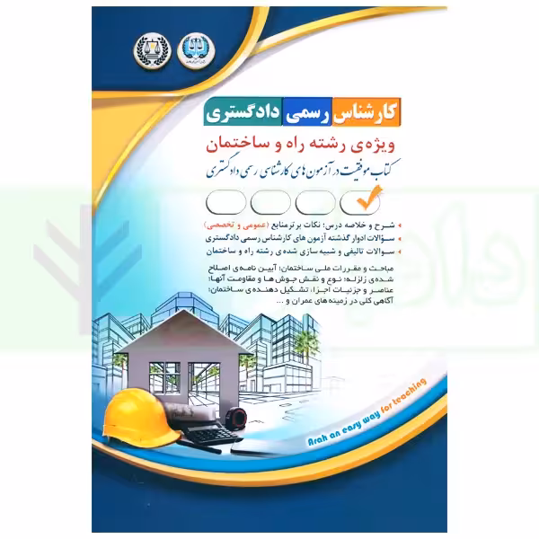 کارشناس رسمی دادگستری ویژه رشته راه و ساختمان | گروه آراه