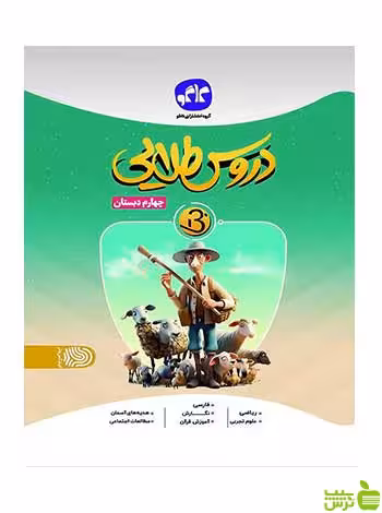 دروس طلایی بتا چهارم ابتدایی کاگو - سیب ترش - SibTorsh تخفیف ویژه