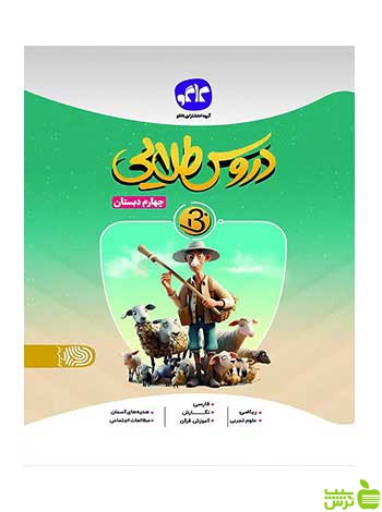 دروس طلایی بتا چهارم ابتدایی کاگو - سیب ترش - SibTorsh تخفیف ویژه