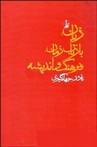 زبان: بازتاب زمان، فرهنگ و اندیشه: مجموعه مقالات