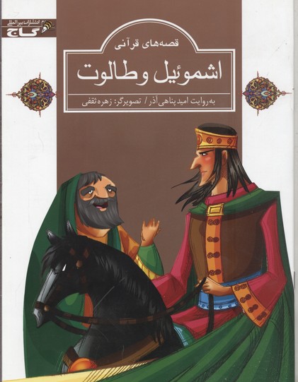 قصه‌های قرآنی