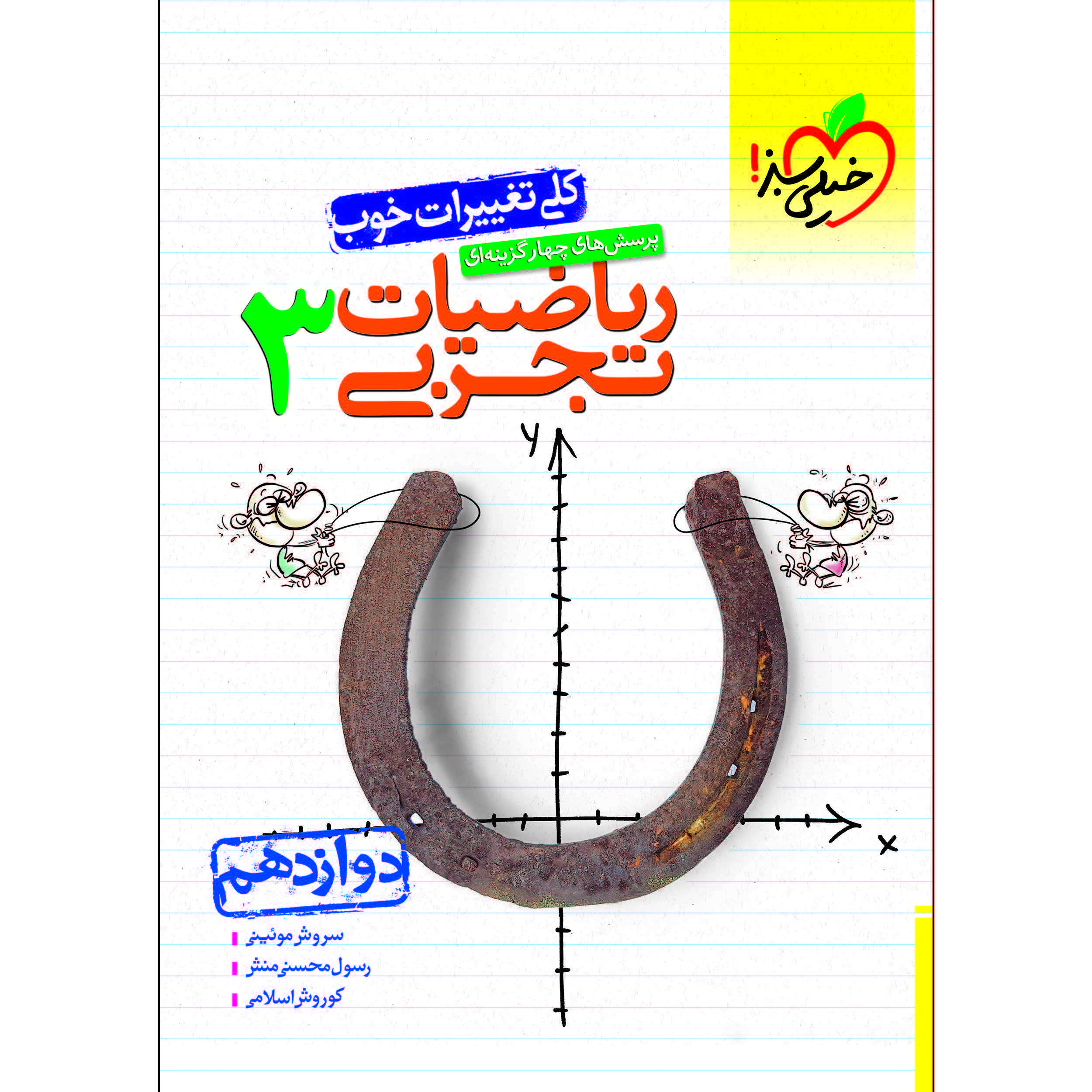 کتاب پرسش های چهار گزینه ای ریاضیات تجربی دوازدهم اثر جمعی از نویسندگان انتشارات خیلی سبز