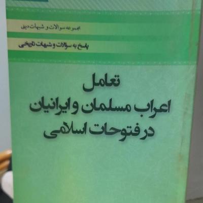 اعراب و ایرانیان در کتاب تعامل اعراب و ایرانیان در فتوحات اسلامی(قرن1)
