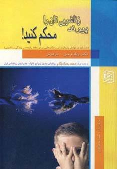 پیوند زناشویی تان را محکم کنید!