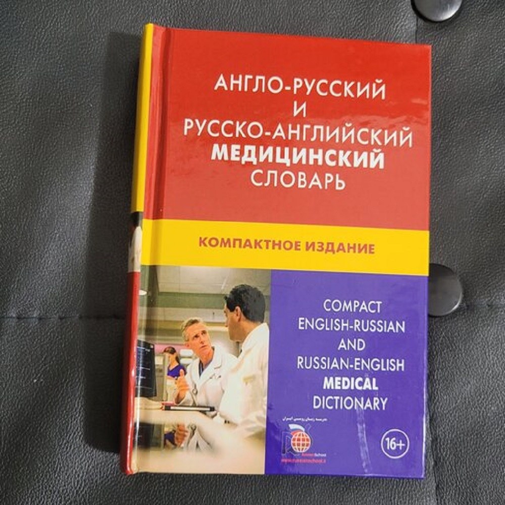 فرهنگ پزشکی زبان روسی به انگلیسی جیبی دو سویه 50000 لغت مناسب دانشجویان پزشکی رو