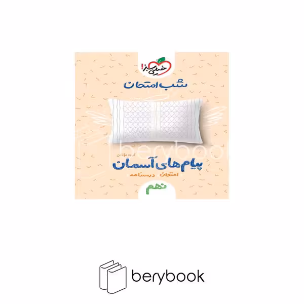 خیلی سبز / شب امتحان / نهم / پیام های آسمانی