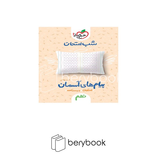 خیلی سبز / شب امتحان / نهم / پیام های آسمانی