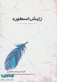 اسطوره شناسی 1 (زایش اسطوره) نشر جامی