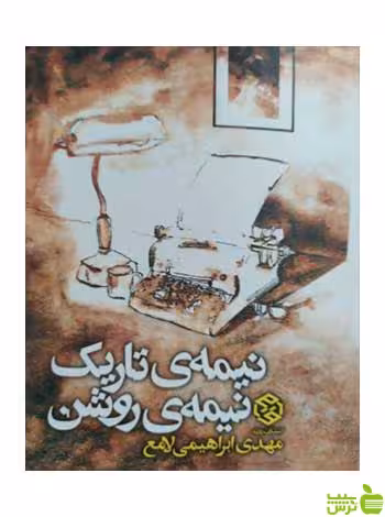 نیمه تاریک نیمه روشن مهدی ابراهیمی لامع روزنه - سیب ترش - SibTorsh