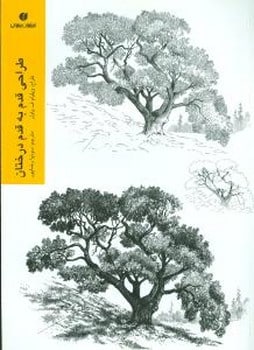 طراحی قدم به قدم درختان - کتابفروشی کوچه کتاب